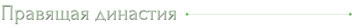 Правящая династия