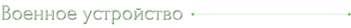 Военное устройство