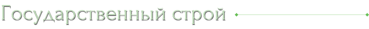 Государственный строй