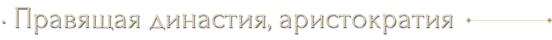 · Правящая династия, аристократия
