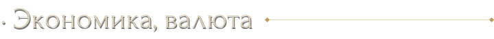 · Экономика, валюта