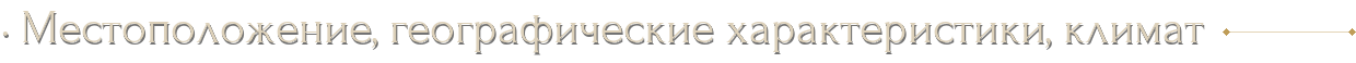 · Местоположение, географические характеристики, климат