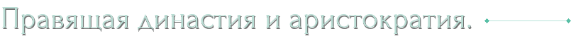 Правящая династия и аристократия.