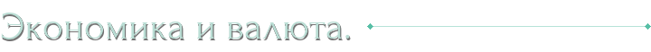 Экономика и валюта.