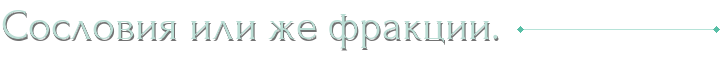 Сословия или же фракции.