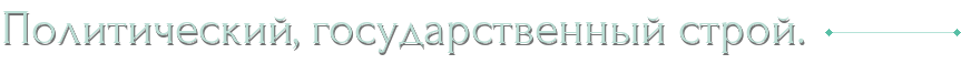 Политический, государственный строй.