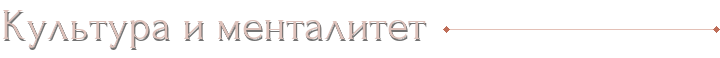 Культура и менталитет
