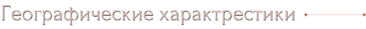 Географические характрестики