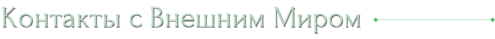 Контакты с Внешним Миром
