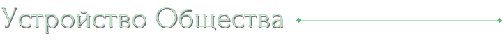 Устройство Общества
