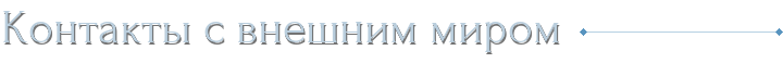 Контакты с внешним миром