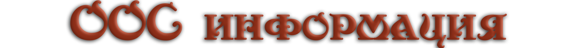 ooc_Inf1.png