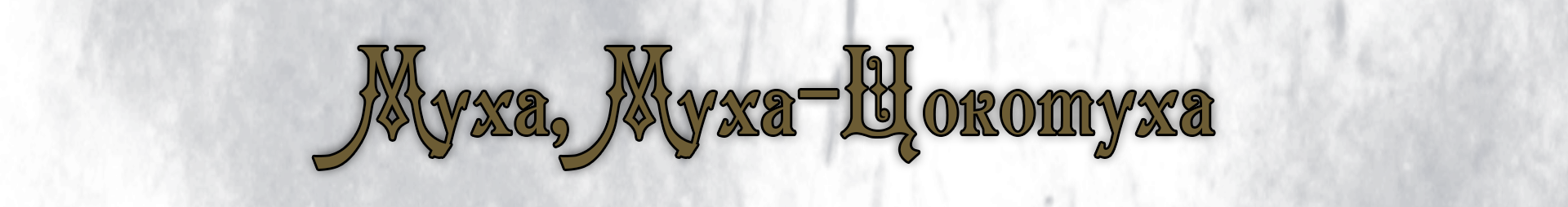 Жучий бой текст.png