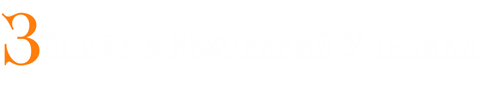 Запись ученика.png