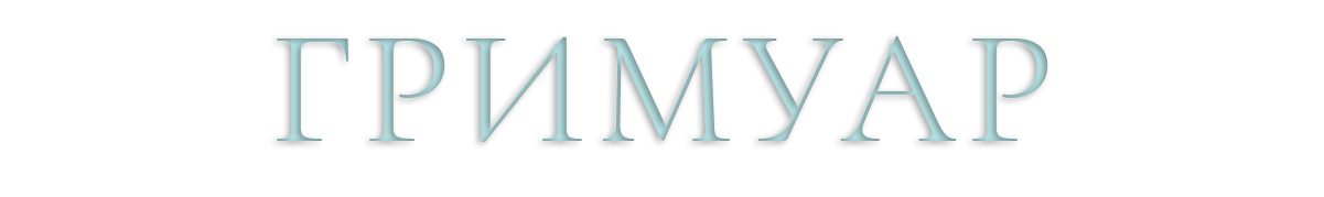 Grimuar.png Grimuar.png