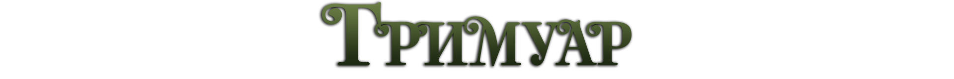 Grimuar.png