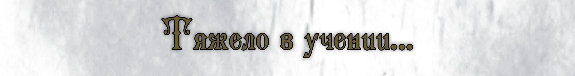 Учёба текст.png Учёба текст.png