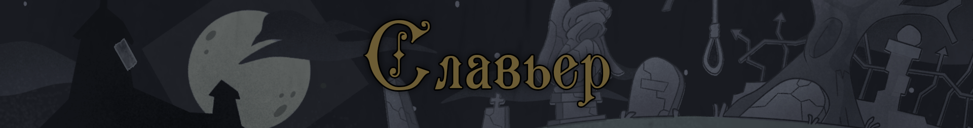 Славик текст.png Славик текст.png