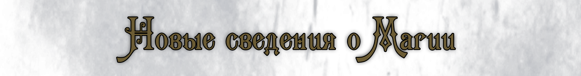 Новые знания текст.png Новые знания текст.png