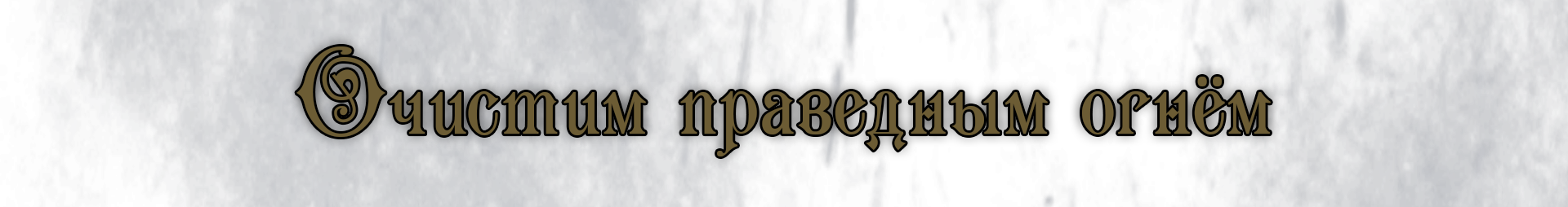 Огонь текст.png