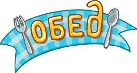 обед.gif