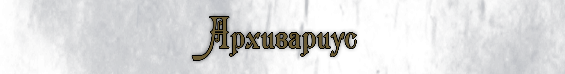 Архивариус текст.png Архивариус текст.png