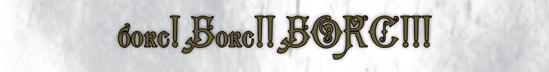 Бокс текст.png Бокс текст.png