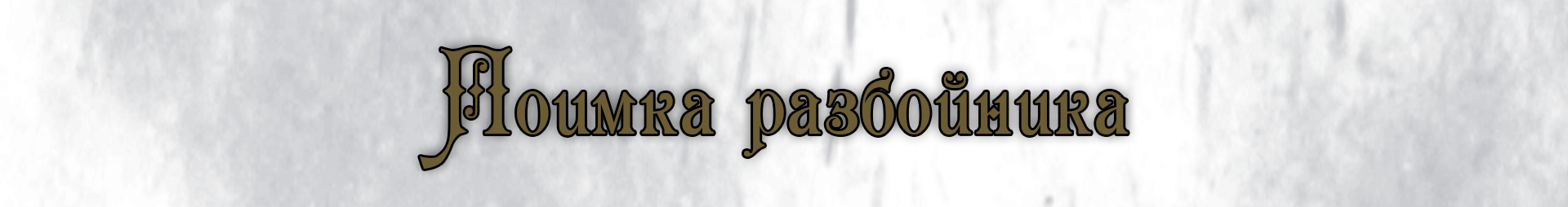 Захват заложника.png Захват заложника.png