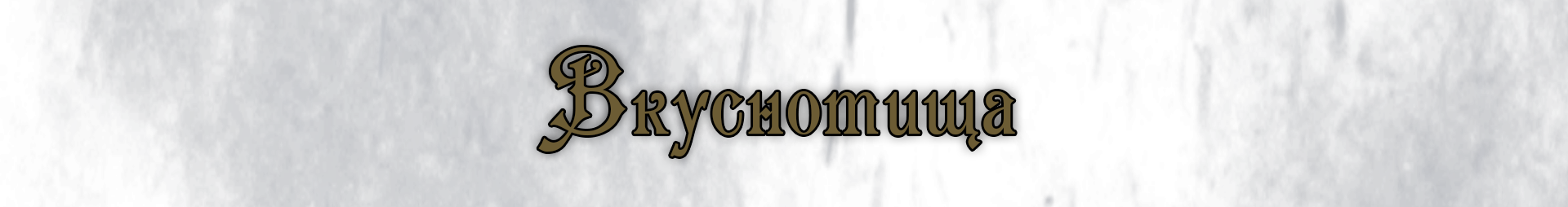 Вкуснотища текст.png Вкуснотища текст.png