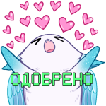 Одобрено.png Одобрено.png