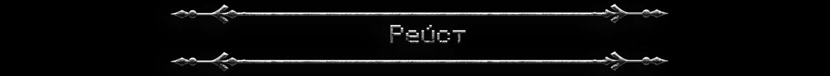 Рейст.png