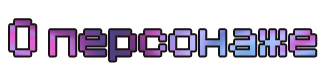 о персаонаж.png