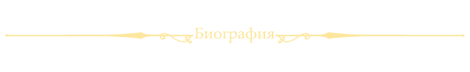 ОформлениеБиография.png ОформлениеБиография.png