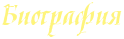БИОГРАФИЯ.png БИОГРАФИЯ.png