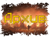 Архив.png Архив.png