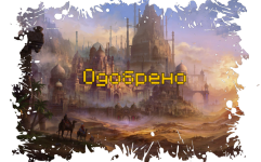 Одобрено.png Одобрено.png