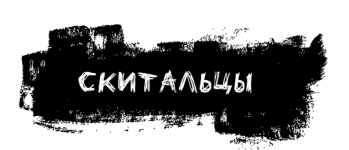 скиты.png скиты.png