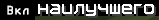 вкл.png