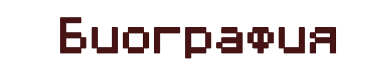 Биография.png Биография.png