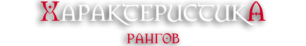 охотники на магов ранги.png