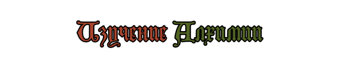 изучение алхимии.png изучение алхимии.png