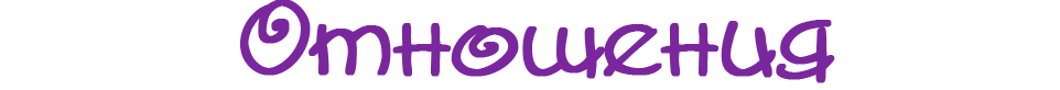 Отношения_cut-photo.ru.png