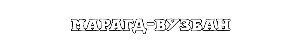 Без имени-1-восстановлено.png Без имени-1-восстановлено.png