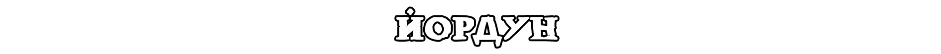 Без имени-1-восстановлено.png Без имени-1-восстановлено.png