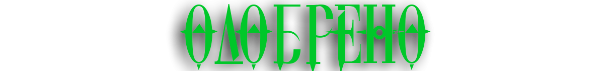 одобрено.png одобрено.png