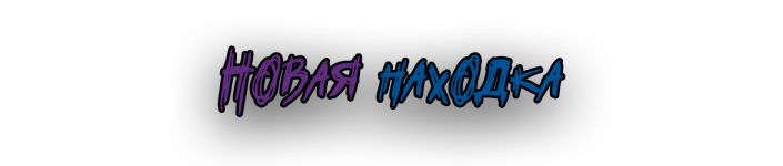 НОВАЯНАХОДКА.png