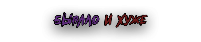 бывалоихуже.png