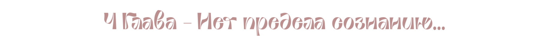 4глава.png 4глава.png