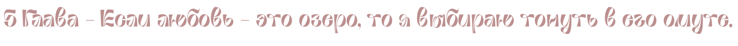 5глава.png 5глава.png