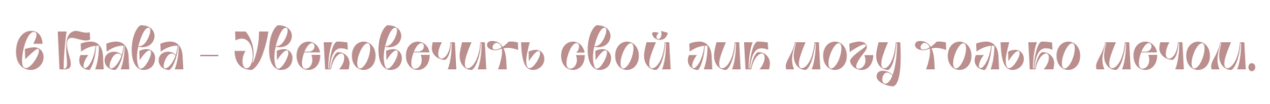 6глава.png 6глава.png
